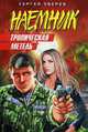 Тропическая метель: роман., Зверев С.И. 