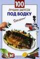 100 лучших закусок под водку., 
