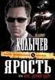 Ярость, или Брат, держи удар: роман, В.Г. Колычев 