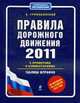 Правила дорожного движения 2011 с примерами и комментариями, Громаковский Алексей 