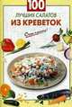 100 лучших салатов из креветок., 