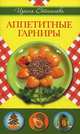 Аппетитные гарниры, Степанова Ирина Викторовна 