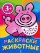 Животные. Раскраски, 