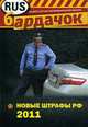 Новые штрафы РФ 2011., 