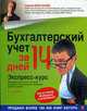 Бухгалтерский учет за 14 дней. Экспресс-курс - 9 изд., Сергей Молчанов 