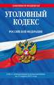 Уголовный кодекс Российской Федерации. Текст с изменениями и дополнениями на 15 марта 2011 г., Коллектив авторов 