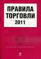 Правила торговли 2011., 