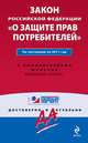 Закон Российской Федерации "О защите прав потребителей". По состоянию на 2011 год. С комментариями юристов, 