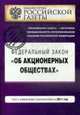 Об акционерных обществах.ФЗ : текст с изм. и доп. на 2011 год, 