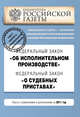 Федеральный закон "Об исполнительном производстве". Федеральный закон "О судебных приставах". Текст с изменениями и дополнениями на 2011 год, 