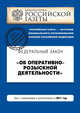 Федеральный закон "Об оперативно-розыскной деятельности". Текст с изменениями и дополнениями на 2011 год, 