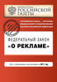Федеральный закон "О рекламе". Текст с изменениями и дополнениями на 2011 год, 
