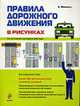 Правила дорожного движения в рисунках 2011, Финкель Андрей 