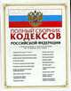 Полный сборник кодексов РФ: с изм. и доп. на 15 марта 2011 г., 