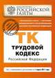 Трудовой кодекс Российской Федерации. Текст с изменениями и дополнениями на 1 марта 2011 г., Коллектив авторов 