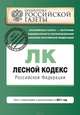 Лесной кодекс Российской Федерации. Текст с изменениями и дополнениями на 2011 год, Коллектив авторов 