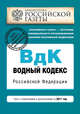 Водный кодекс Российской Федерации. Текст с изменениями и дополнениями на 2011 год, 