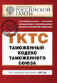 Таможенный кодекс таможенного союза : текст с изм. и доп. на 2011 г., 