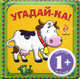 Угадай-ка! Для детей от 1 года (корова), Янушко Елена А. 