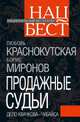 Продажные судьи. Дело Квачкова - Чубайса, Краснокутская Любовь, Миронов Борис 