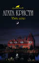 Убить легко, Кристи А. 
