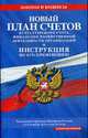 Новый План счетов бухгалтерского учета финансово-хозяйственной деятельности организаций и инструкция по его применению., 