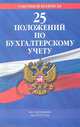 25 положений по бухгалтерскому учету (по состоянию на 2012 год), Коллектив авторов 