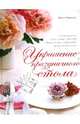 Украшение праздничного стола (серия Кулинария. Зарубежный бестселлер), Вивальдо Дениз 
