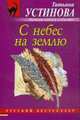 С небес на землю: роман., Устинова Т.В. 
