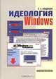 Идеология Windows, С. С. Кащавцев 