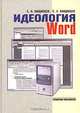 Идеология Word, С. Н. Кащавцев, С. С. Кащавцев 
