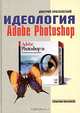 Идеология Adobe Photoshop, Дмитрий Красновский 