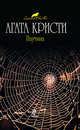 Паутина, Кристи А. 
