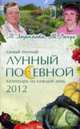 Самый полный лунный посевной календарь на каждый день 2012, Зюрняева Т. 