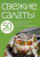 50 рецептов. Свежие салаты, 