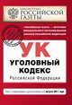 Уголовный кодекс Российской Федерации : текст с изм. и доп. на 1 августа 2011 г., 