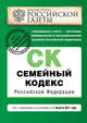 Семейный кодекс Российской Федерации : текст с изм. и доп. на 1 августа 2011 г., 