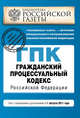 Гражданский процессуальный кодекс Российской Федерации : текст с изм. и доп. на 1 августа 2011 г., 