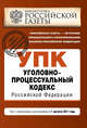 Уголовно-процессуальный кодекс Российской Федерации : текст с изм. и доп. на 1 августа 2011 г., 