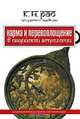 Карма и перевоплощение в индийской астрологии, К. Н. Рао 