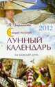 Самый полный лунный календарь на каждый день на 2012., Зюрняева Т., Рачук Т. 
