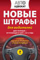Новые штрафы для водителей. Действующие + вступающие в силу с 2012 года, 