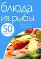 50 рецептов. Блюда из рыбы. Закуски. Супы. Вторые блюда, 