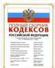 Полный сборник кодексов Российской Федерации : с изм. и доп. на 15 октября 2011 г., 