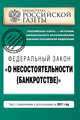 Федеральный закон "О несостоятельности (банкротстве)" : текст с изм. и доп. на 2011 год, 