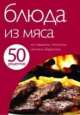 50 рецептов. Блюда из мяса, 