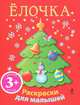 Елочка. Новогодние раскраски для малышей 3+, 
