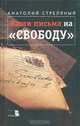 Ваши письма на "Свободу", Стреляный Анатолий Иванович 