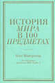 История мира в 100 предметах (бирюзовый супер) (серия Подарочные издания. Они изменили мир), Нил Макгрегор 