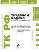 LEXT-справочник. Трудовой кодекс Российской Федерации по состоянию на 1 декабря 2011 года, 